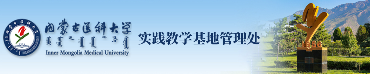 实践教学基地管理处
